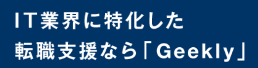 IT・Web・ゲーム業界に特化した転職エージェント