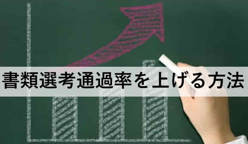 書類選考通過率を上げる方法