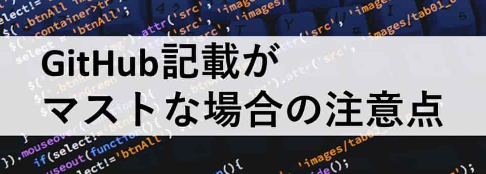 GitHub記載がマストな場合の注意点