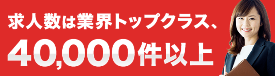 大手ならではの求人数・取引実績企業数