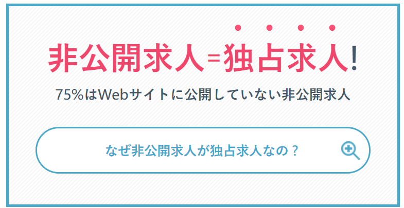 非公開求人・独占求人を多数保持している