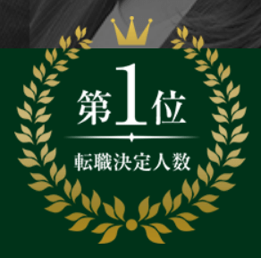 転職決定人数第1位