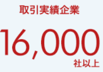 圧倒的な求人数・取引実績企業数