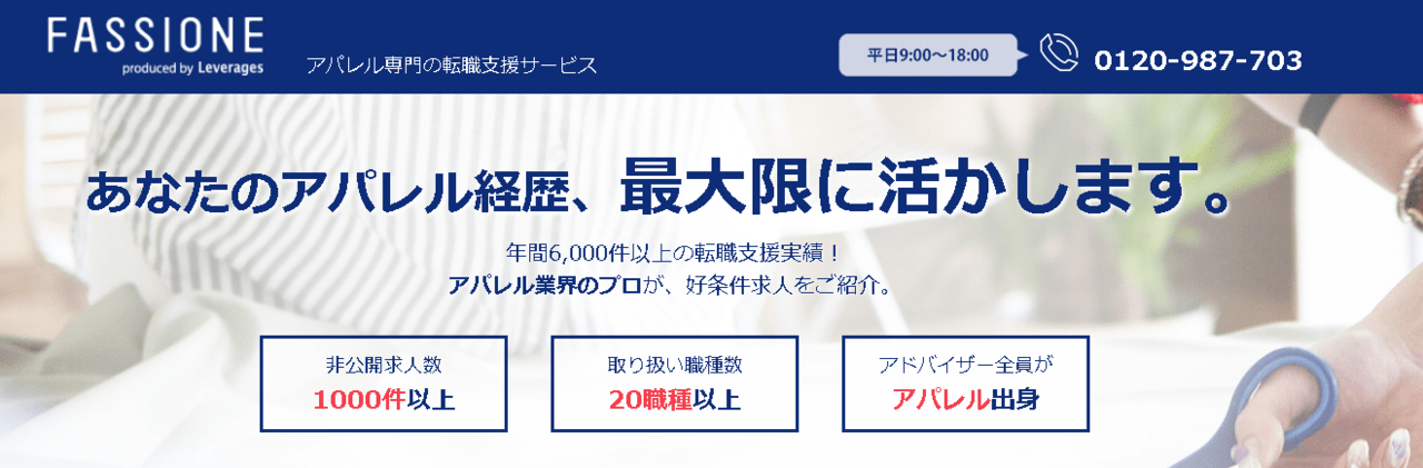 アパレル転職エージェント ファッショーネ(FASSIONE)の評判は?現役面接官がリアルな情報教えます!