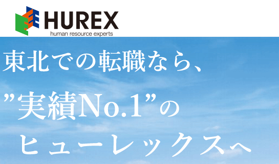 ヒューレックス(HUREX)の特徴