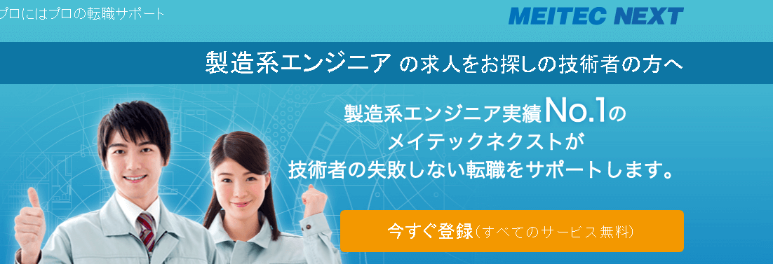 メイテックネクストの特徴