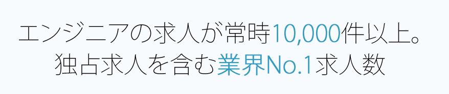 常時10,000件以上の求人