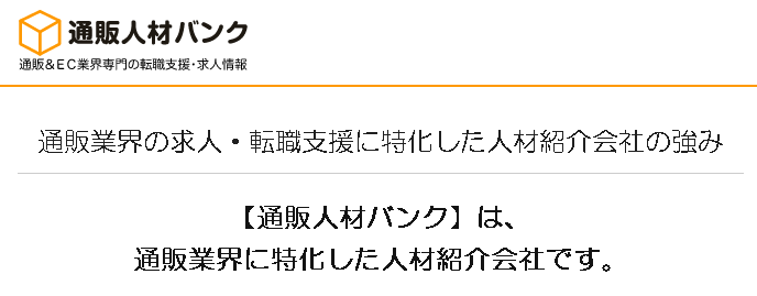通販人材バンクの特徴