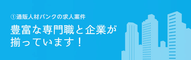 通販業界の求人多数!