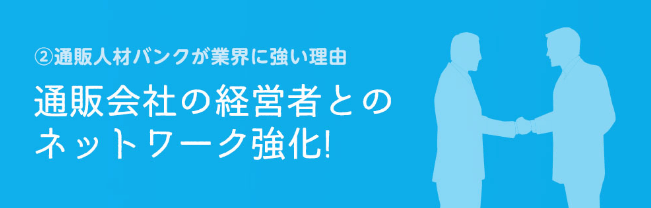 通販会社との繋がりを強化している