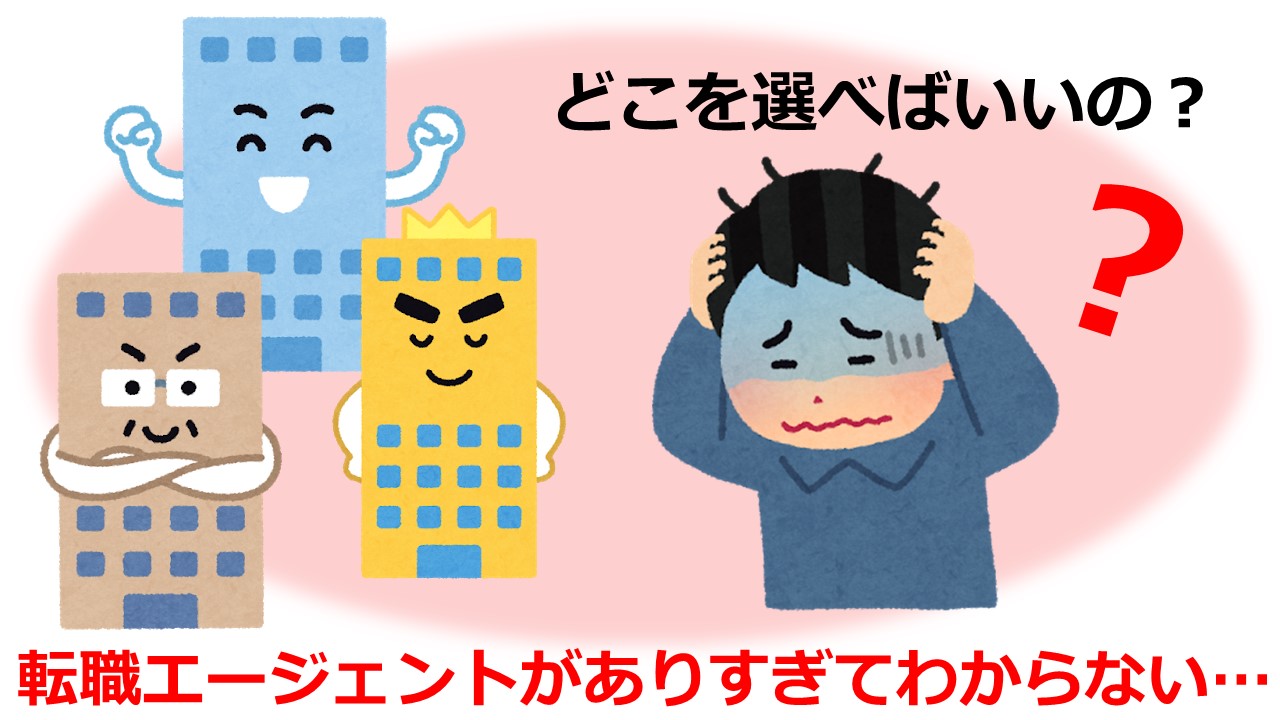 転職エージェントが決まらない