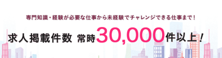 派遣会社トップクラス!常時30,000件の求人数