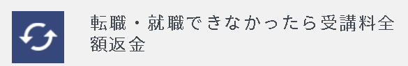 転職・就職できなければ全額返金