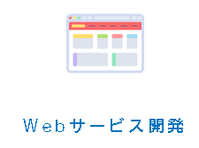 webサイト開発