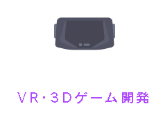 VR・3Dゲーム開発