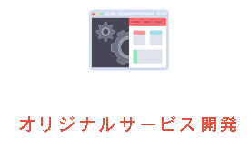 オリジナルサービス開発