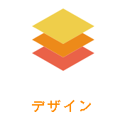 デザイン