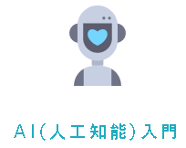 AI(人工知能)入門