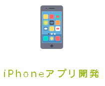 iPhoneアプリ開発