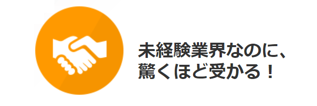 未経験OKの求人多数