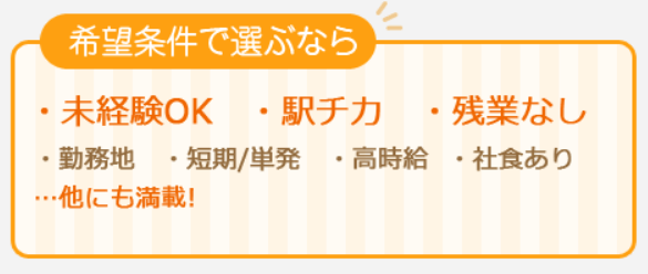 テンプスタッフ希望条件