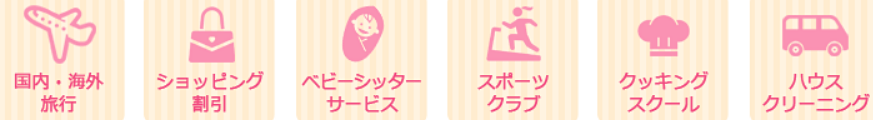 テンプスタッフのサービスや各種割引特典