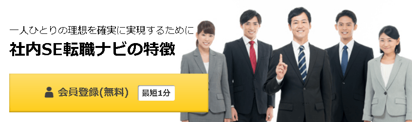 社内SE転職ナビの特徴