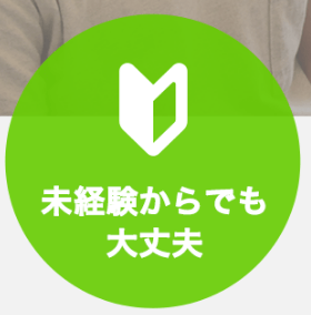 未経験OKの求人多数