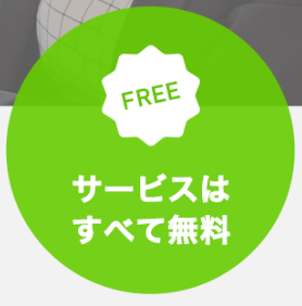ハタラクティブのサポートはすべて『無料』