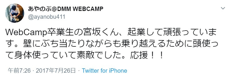 DMM WEBCAMP/Twitterの評判・口コミ