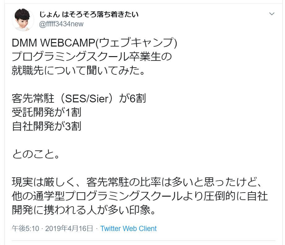 DMM WEBCAMP/Twitterの評判・口コミ