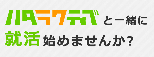 おすすめエージェントハタラクティブの