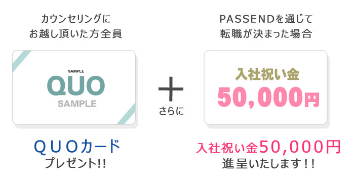 PASSEND(パッセンド)キャンペーン中!