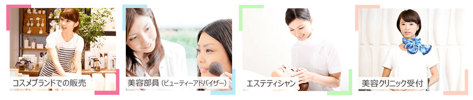 美容業界に特化した転職エージェント