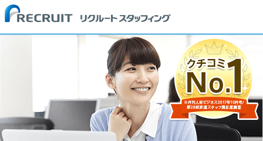 派遣・契約社員リクルートスタッフィングの特徴
