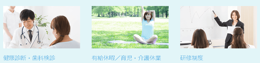 大手ならではの福利厚生が充実!