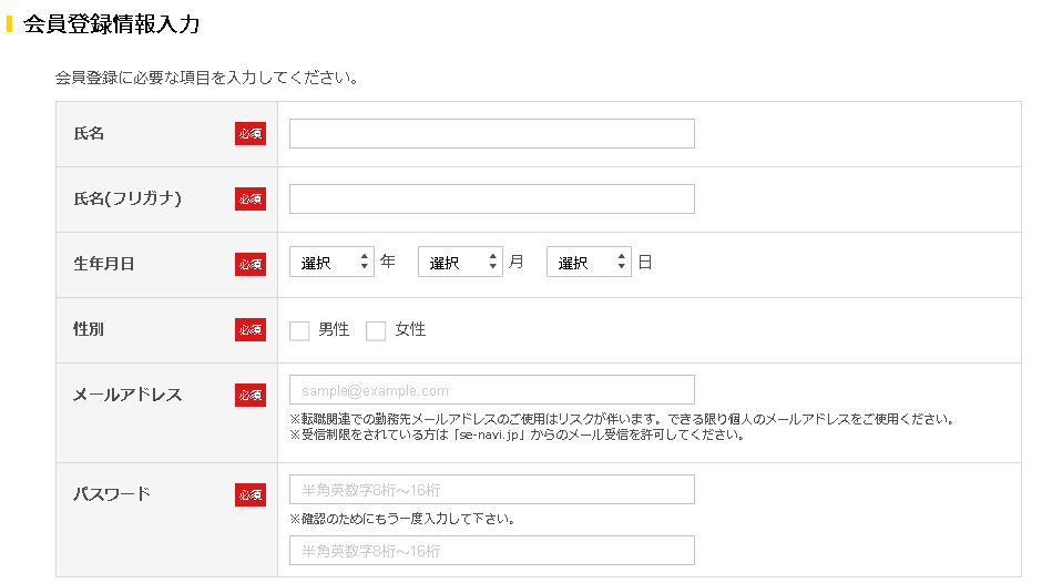 社内SE転職ナビ登録方法