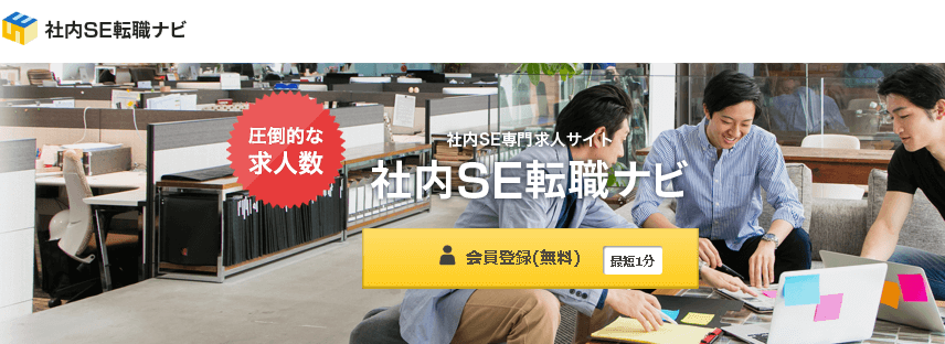 社内SE転職ナビの特徴