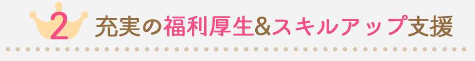 大手ならではの「福利厚生」や「スキルアップ支援」