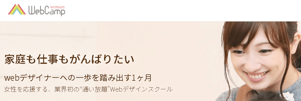 Web Camp Woman(ウェブキャンプウーマン)の評判は