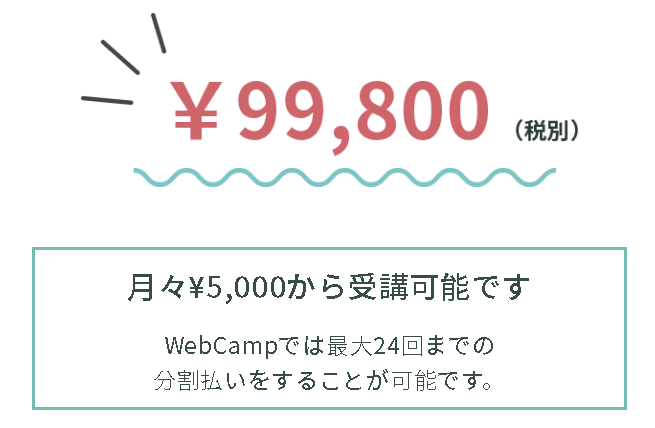 Web Camp Woman(ウェブキャンプウーマン)気になる料金は?