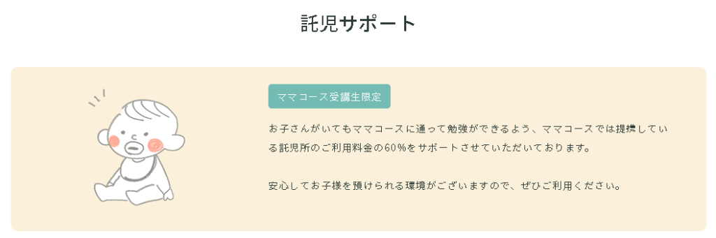 ママでも通える!安心の託児所付き
