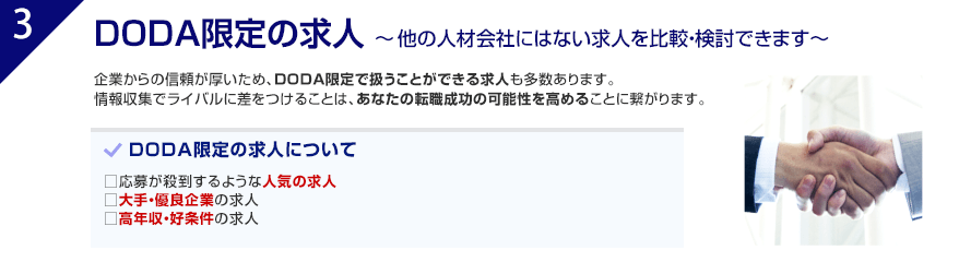 DODA限定の求人あり!