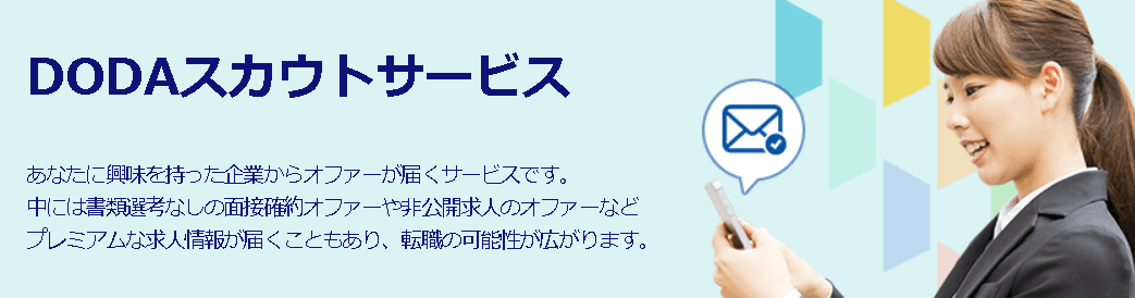 スカウトサービスで自分の市場価値を知れる