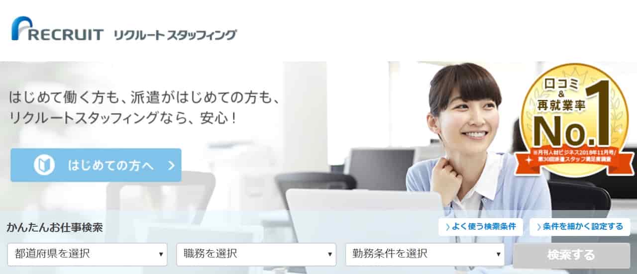 オススメ派遣会社 リクルートスタッフィング