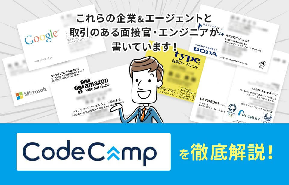 コードキャンプ(CodeCamp)の評判,口コミは？転職・就職先・コースを解説！