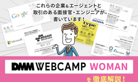 女性のwebデザインスクール｢DMMウェブキャンプウーマン｣の評判は？