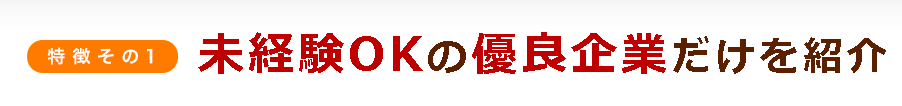 既卒・フリーター専門!未経験OKの優良求人だけ