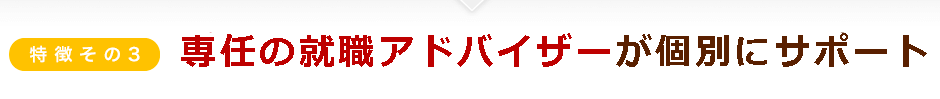 質の高い就職アドバイザーがサポート
