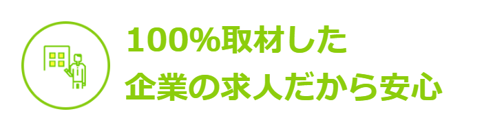 就職ショップと提携している企業は100%取材済み